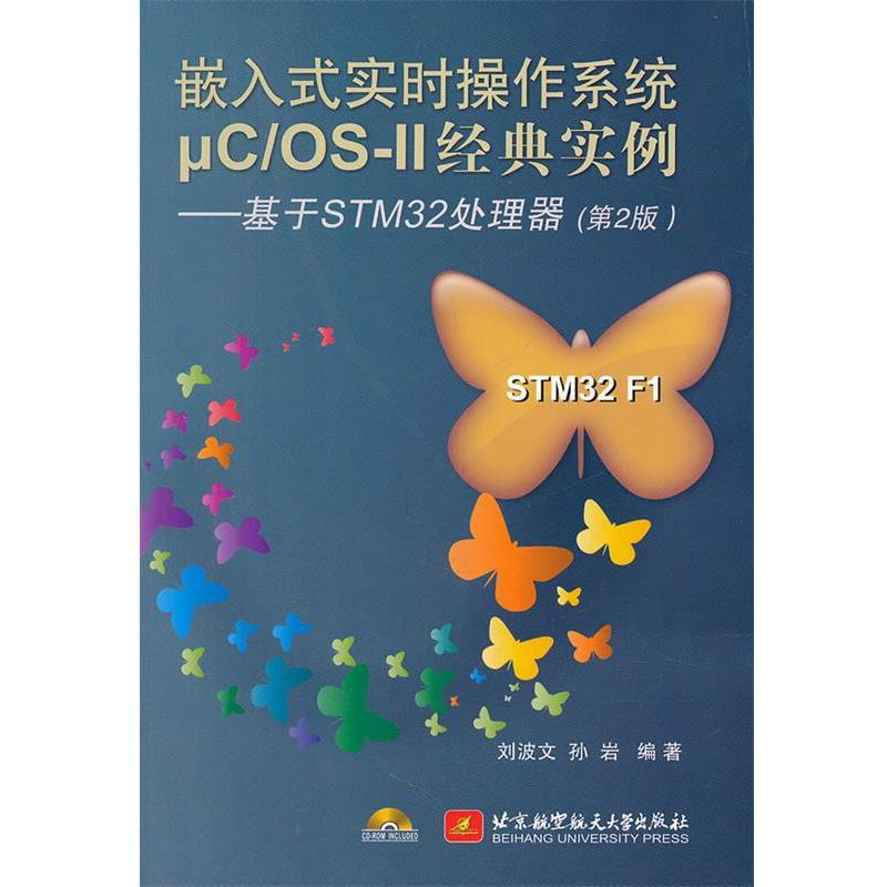 【正版】嵌入式实时操作系统μCOS 2经典实例 基于STM32处理器 刘波文、孙岩