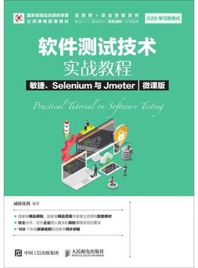 【正版】软件测试技术实战教程敏捷Selenium与Jmeter（微课 威链优创