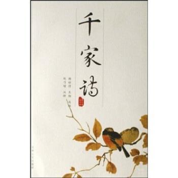 【正版】韵文精品文库 千家诗 谢枋得