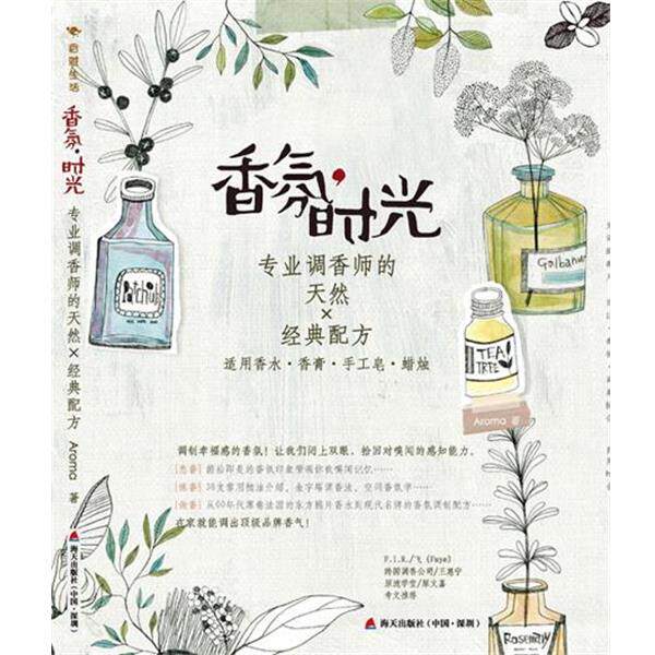 【正版书】 香氛时光-专业调香师的天然X经典配方 Aroma 著 海天出版社