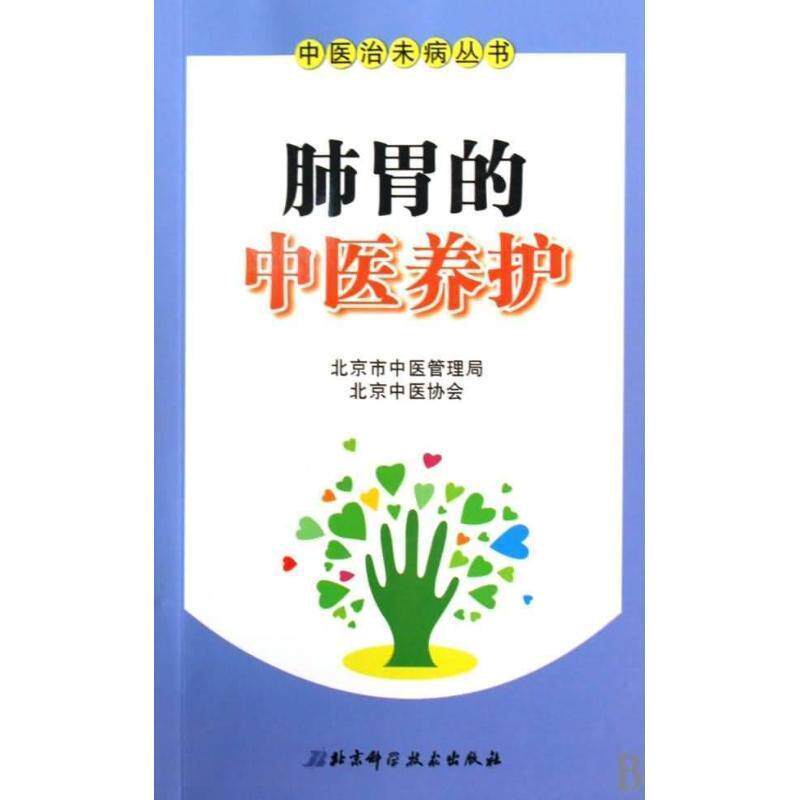 【正版书】 肺胃的中医养护 谢阳谷,赵静 著 北京科学技术出版社