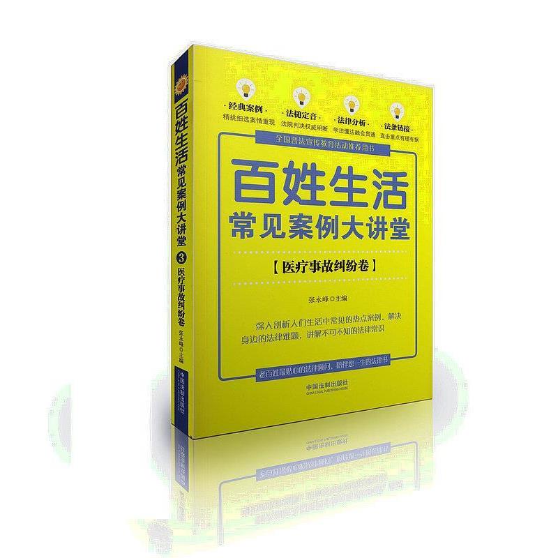 【正版】百姓生活常见案例大讲堂3-医疗事故纠纷卷