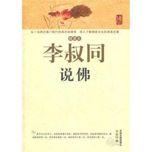 【正版】李叔同说佛 李叔同