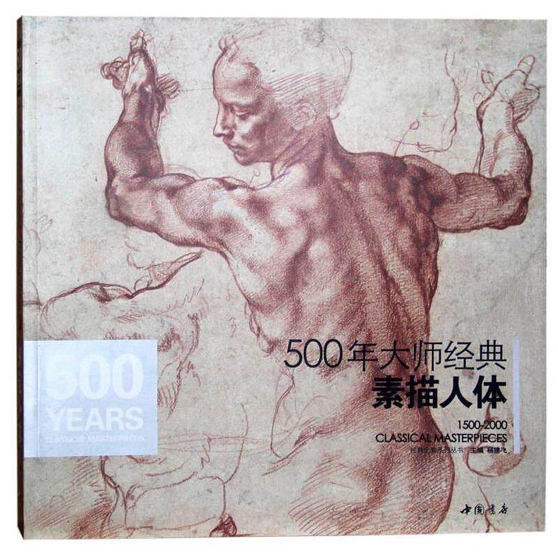 【正版】500年大师经典素描人体 杨建飞