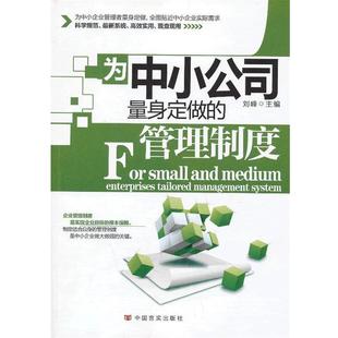 【正版】为中小公司量身定做的管理制度 刘峰