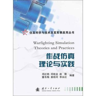 邓红艳 作战仿真理论与实践 赵倩 正版 邓桂龙