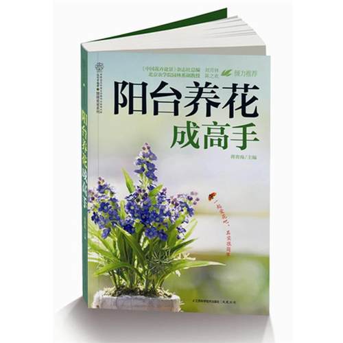 【正版】阳台养花成高手 蒋青海