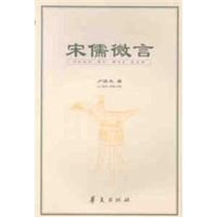 宋儒微言 多元政治哲学的批判与重建 正版