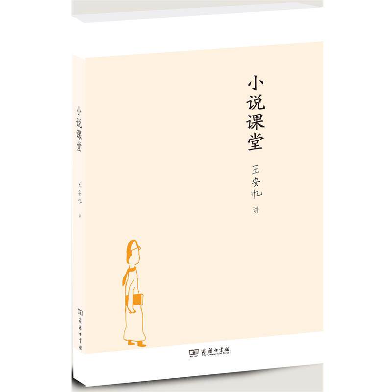 【正版书】 小说课堂 王安忆　著 商务印书馆