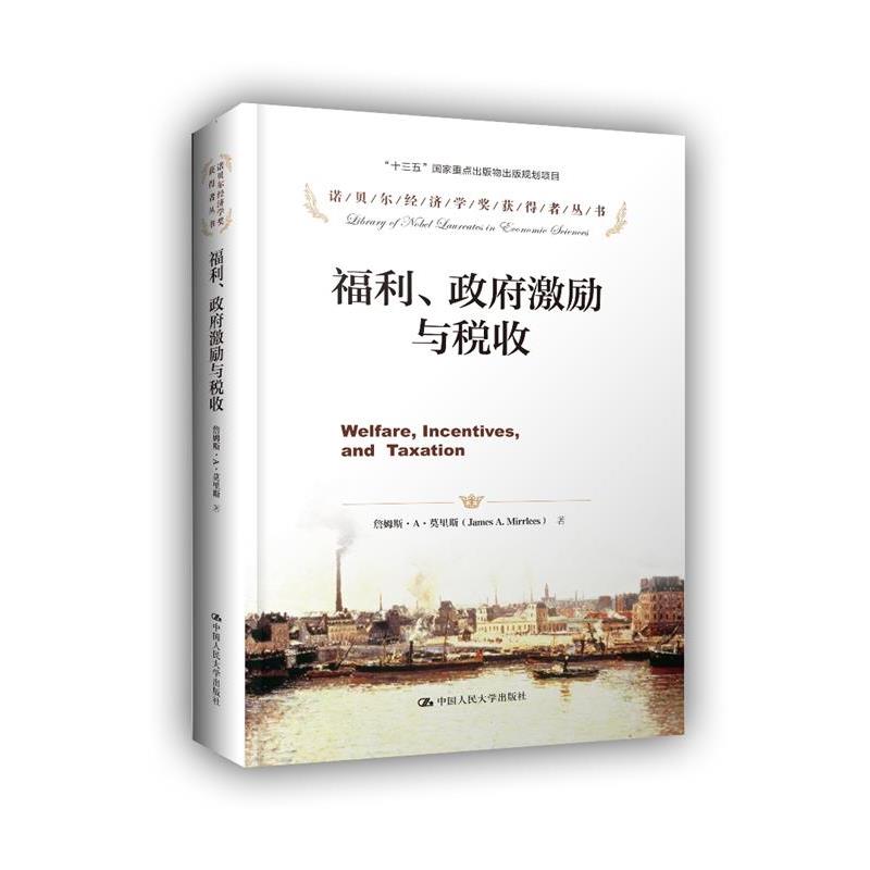 【正版】诺贝尔经济学奖获得者丛书 福利政府激励与税收 [英]詹姆斯·A·莫