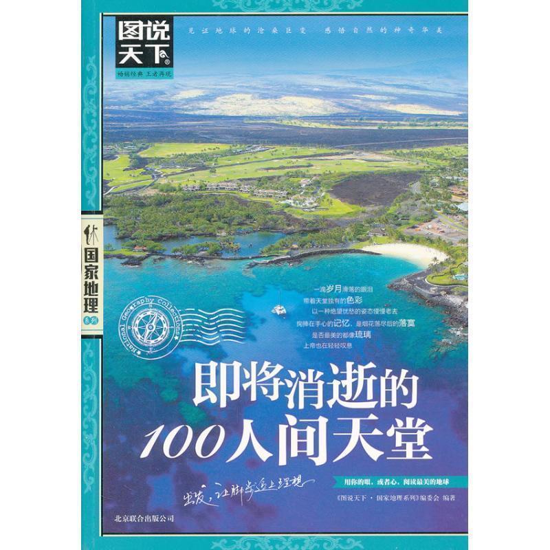 【正版书】图说天下-国家地理系列-即将消逝的100人间天堂 《图说天下u0026middot;国家地理