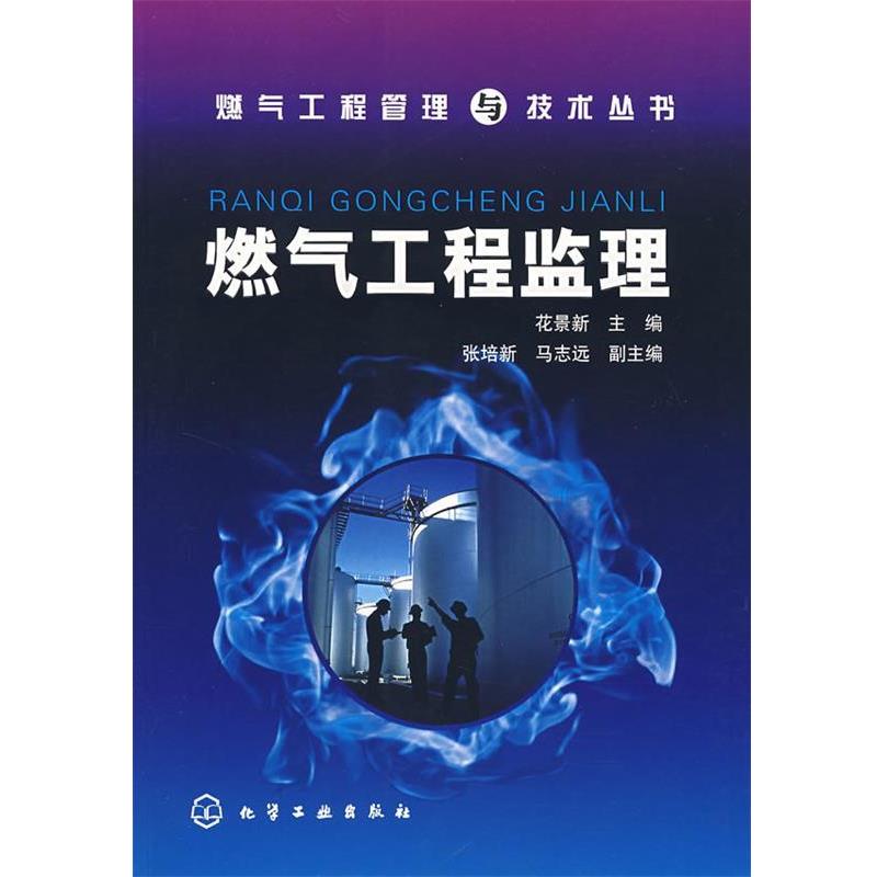 【正版书】 燃气工程监理 花景新 主编 化学工业出版社