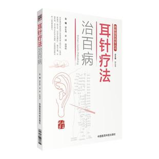 图解国医绝学丛书 耳针疗法治百病 正版