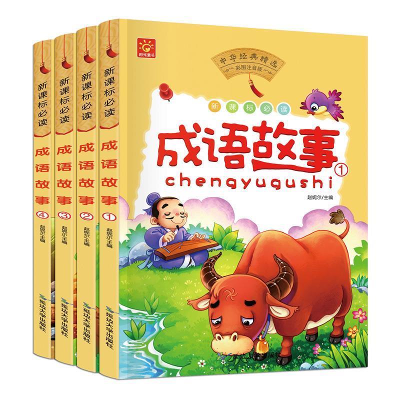 【正版】成语故事 套装4册 聪聪图书