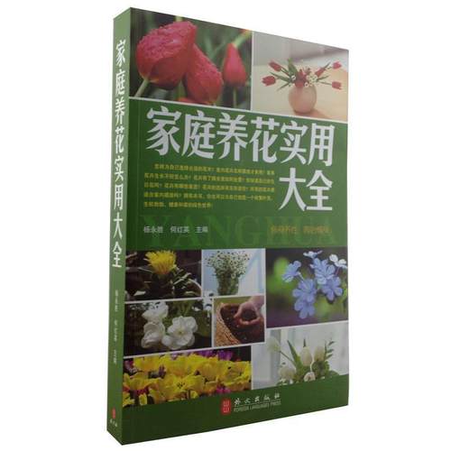 【正版】家庭养花实用大全 何红英 杨永胜