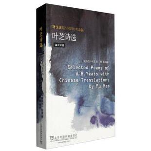 【正版现货】叶芝诗选 [爱尔兰]叶芝；傅浩