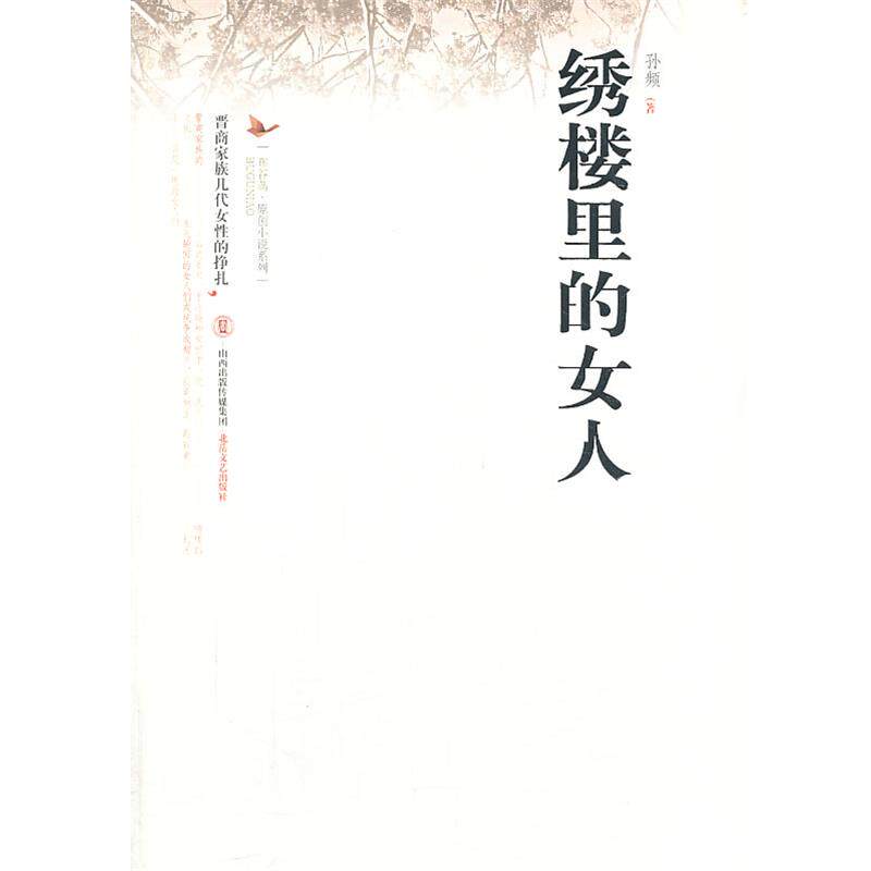 【正版书】 绣楼里的女人 晋商家族四代女人的生死轮回、抗争和彻悟。 孙频 北岳文艺出版社