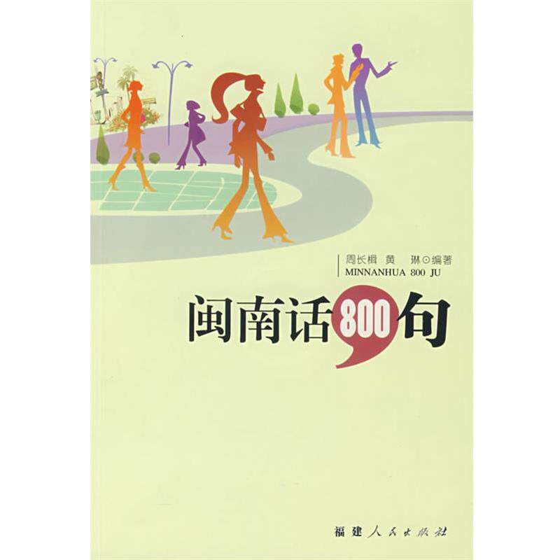 【正版书】 闽南话800句 周长楫,黄琳　编著 福建人民出版社