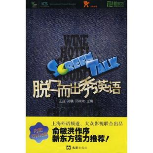 【正版】脱口而出秀英语Screen Talk 王延、孙镜、邱政政