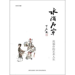 【正版书】 水滴石穿 沈福存的艺术人生 安志强编 新星出版社