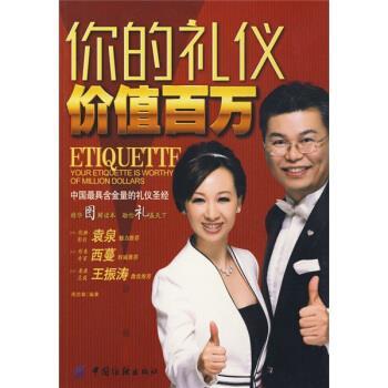 【正版】你的礼仪价值百万 周思敏