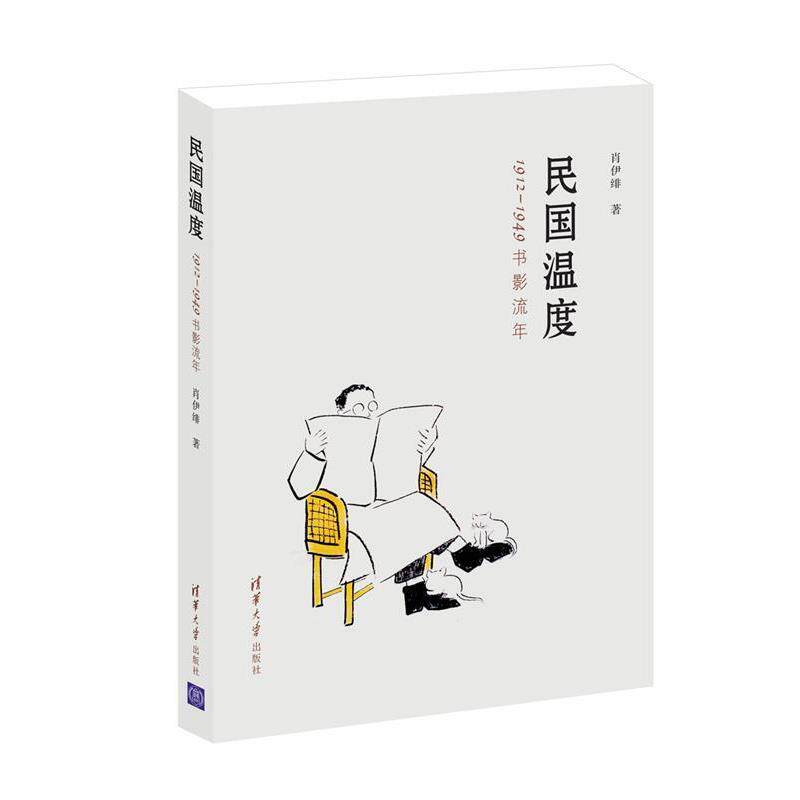 【正版书】 民国温度:1912-1949书影流年 肖伊绯 清华大学出版社