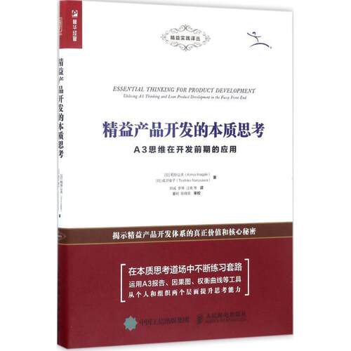 【正版书】 精益产品开发的本质思考 A3思维在开发前期的应用 [日] 稻垣公夫（Kimio Inagaki）,成沢俊子 人民邮电出版社