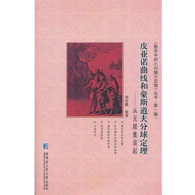 【正版书】 皮亚诺曲线和豪斯道夫分球定理 谢彦麟 哈尔滨工业大学出版社