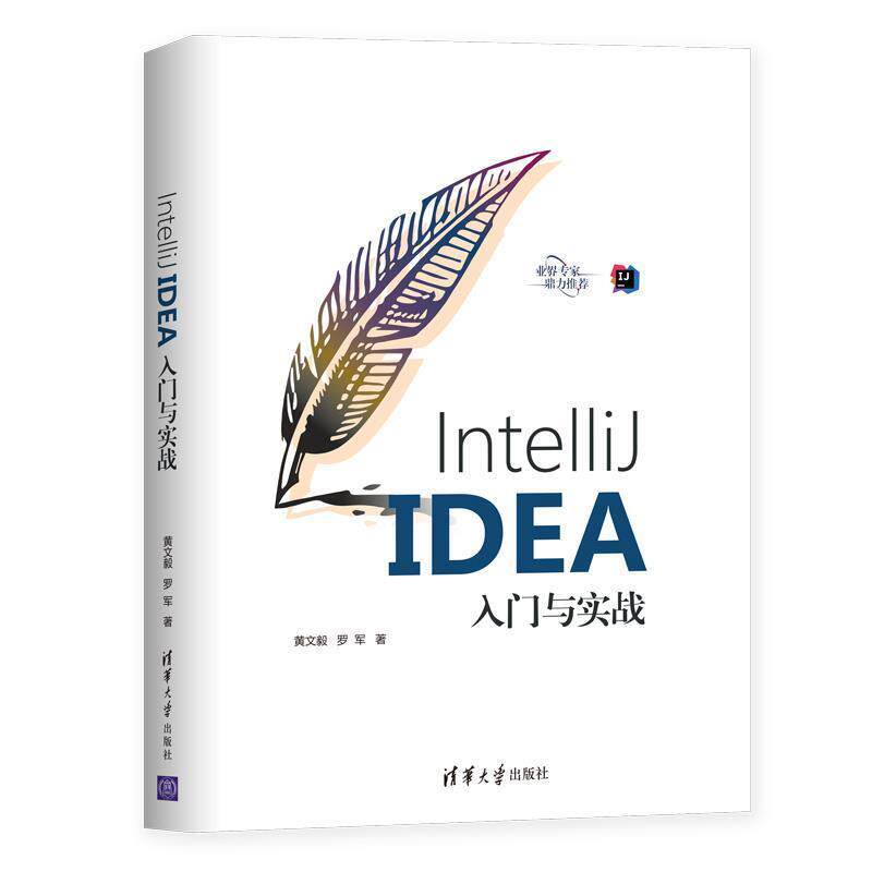 【正版书】 IntelliJ IDEA入门与实战 黄文毅,罗军 清华大学出版社