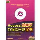 正版 清华大学出版 书 2007数据库开发全书 著 Access 王樵民 社