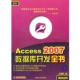 正版 清华大学出版 书 2007数据库开发全书 著 Access 王樵民 社
