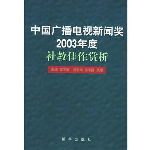 【正版】中国广播电视新闻奖2003年度社教佳作赏析 郭宝新