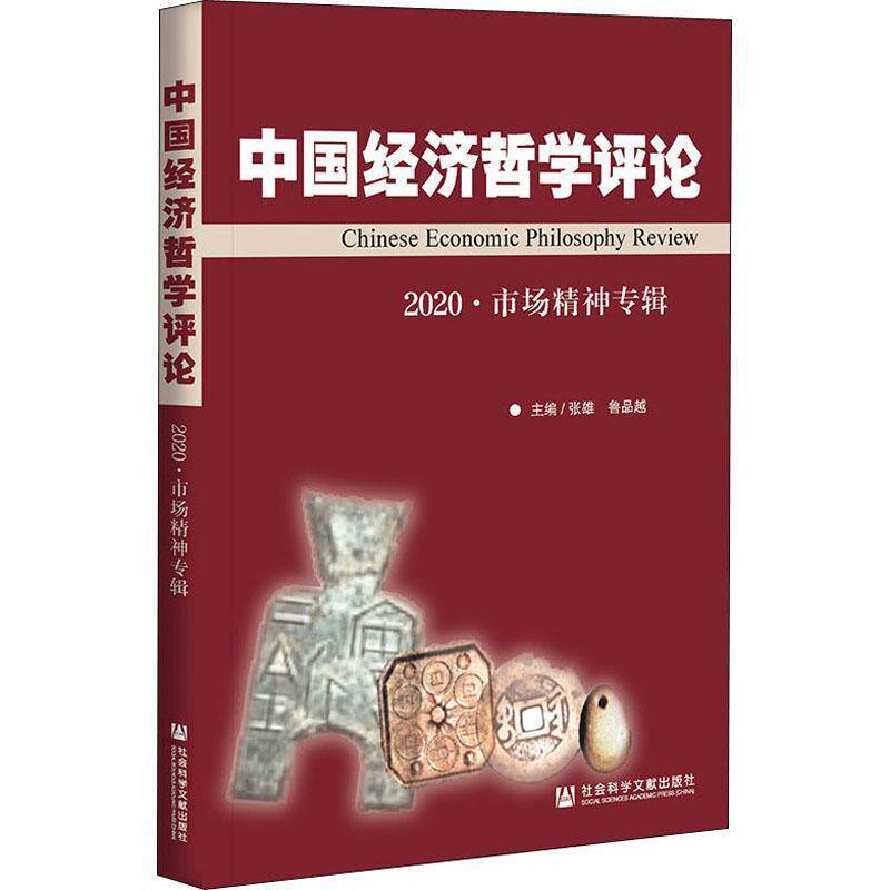 【正版书】 中国经济哲学评论.2020-市场精神专辑 张雄,鲁品越 社会科学文献出版社