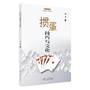 【正版】掼蛋技巧与文化周高