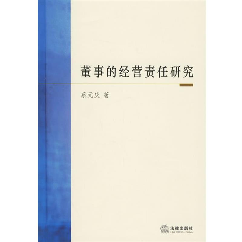 【正版】董事的经营责任研究 蔡元庆