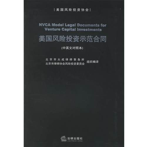 【正版】美国风险投资示范合同 (对照本) 北京市大成律师事务所