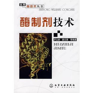【正版书】 酶制剂技术 罗立新 等编著 化学工业出版社
