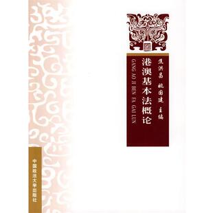 【正版书】 港澳基本法概论 焦洪昌,姚国建　主编 中国政法大学出版社