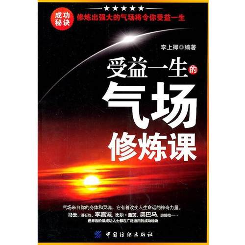 【正版】受益一生的气场修炼课 李上卿