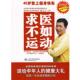 正版 山东科学技术出版 书 赵之心 社 求医不如运动—40岁登上健身快车