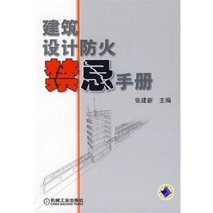 【正版书】 建筑设计防火禁忌手册 张建新 主编 机械工业出版社