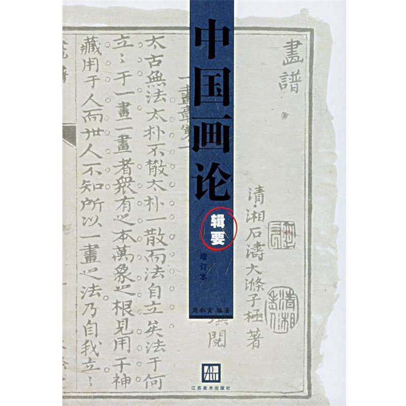【正版书】 中国画论辑要 周积寅 编著 江苏美术出版社