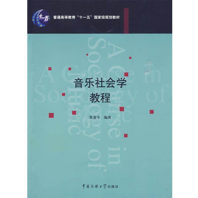 【正版书】 音乐社会学教程 曾遂今　编著 中国传媒大学出版社