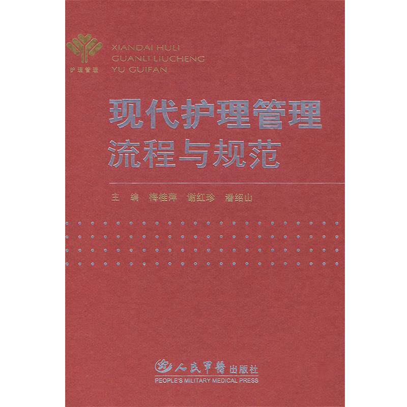 【正版书】 现代护理管理流程与规范 梅桂萍,谢红珍,潘绍山 主编 人民军医出版社