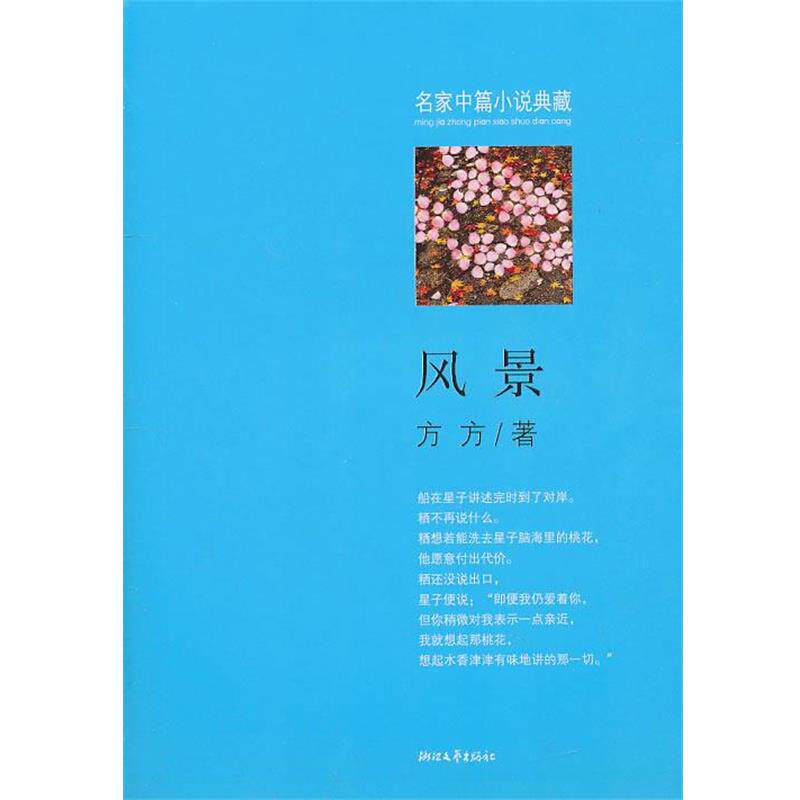 【正版书】 风景 方方 著 浙江文艺出版社