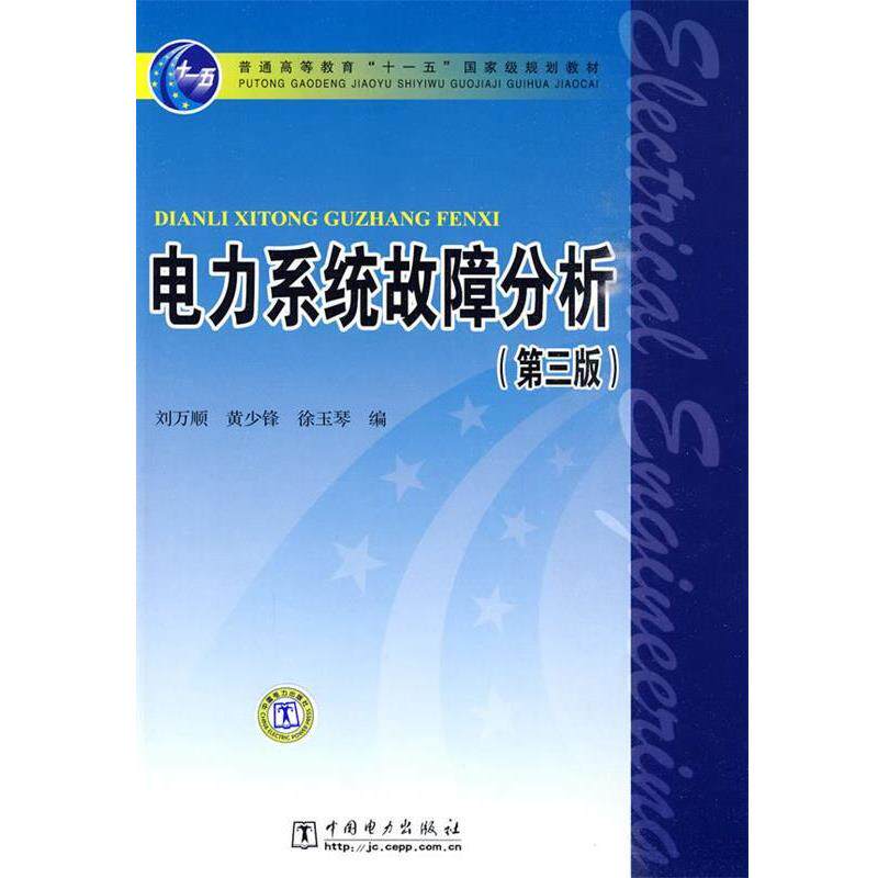 【正版书】 电力系统故障分析 第三版 刘万顺 等编 中国电力出版社