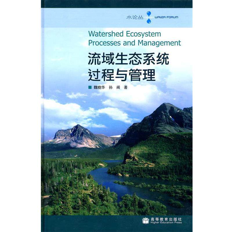 【正版书】 流域生态系统过程与管理 魏晓华 孙阁 著 高等教育出版社