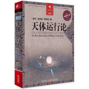 【正版书】 决定经典009:天体运行论 [波] 尼古拉·哥白尼 著,姚守国 译 江苏人民出版社