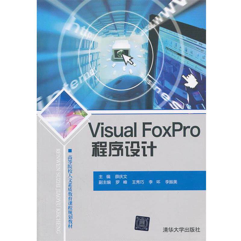 【正版】高等院校人文素质教育课程规划教材 Visual FoxPro 薛庆文