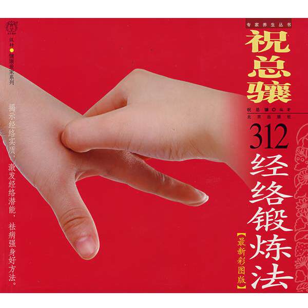 【正版书】 汉竹·健康爱家系列·专家养生丛书 祝总骧312经络锻炼 祝总骧　编著 北京出版社